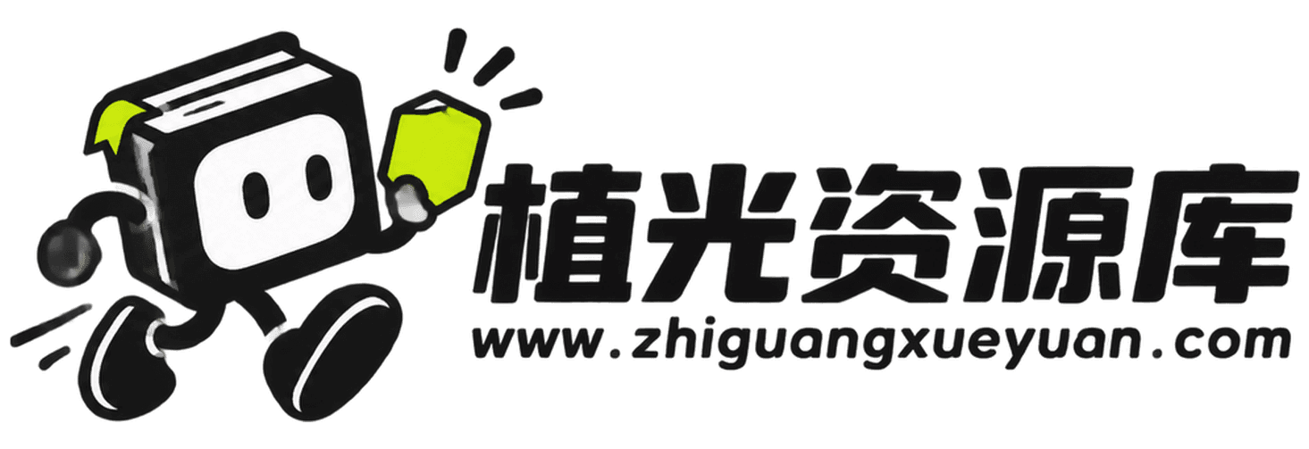植光资源库